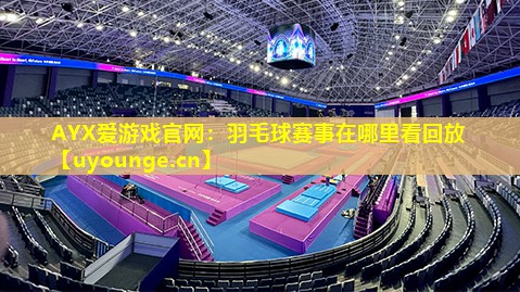 羽毛球赛事在哪里看回放 羽毛球赛事在哪里看回放