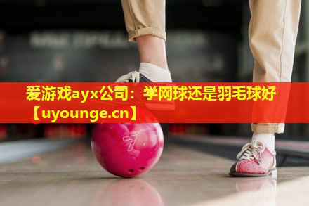 学网球还是羽毛球好 学网球还是羽毛球好