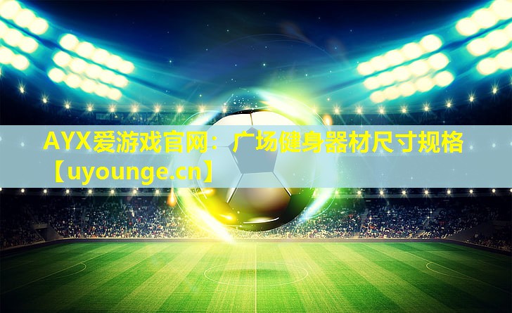 广场健身器材尺寸规格 广场健身器材尺寸规格