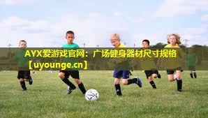 广场健身器材尺寸规格 广场健身器材尺寸规格