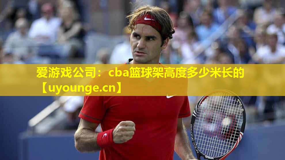 cba篮球架高度多少米长的 cba篮球架高度多少米长的