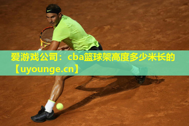 cba篮球架高度多少米长的 cba篮球架高度多少米长的