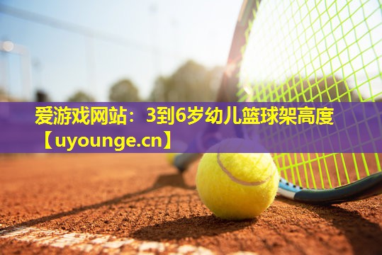 3到6岁幼儿篮球架高度 3到6岁幼儿篮球架高度