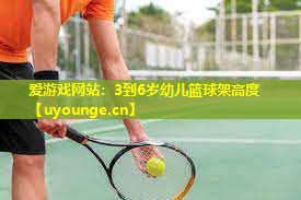 3到6岁幼儿篮球架高度 3到6岁幼儿篮球架高度