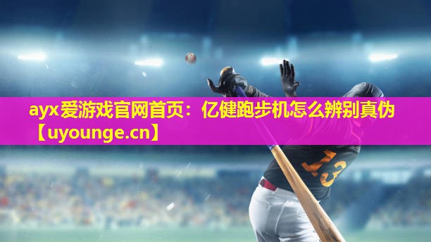 亿健跑步机怎么辨别真伪 亿健跑步机怎么辨别真伪