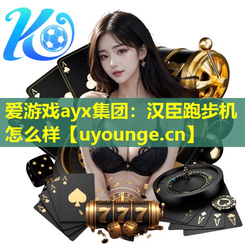 汉臣跑步机怎么样 汉臣跑步机怎么样