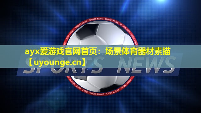 场景体育器材素描 场景体育器材素描