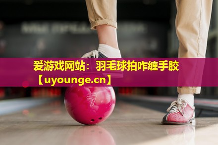 羽毛球拍咋缠手胶 羽毛球拍咋缠手胶