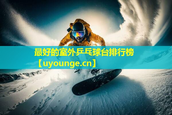 最好的室外乒乓球台排行榜 最好的室外乒乓球台排行榜