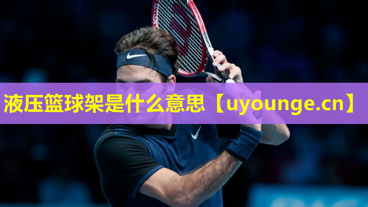 液压篮球架是什么意思 液压篮球架是什么意思