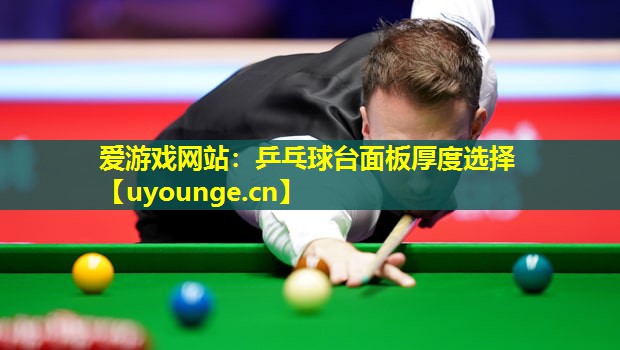 乒乓球台面板厚度选择 乒乓球台面板厚度选择