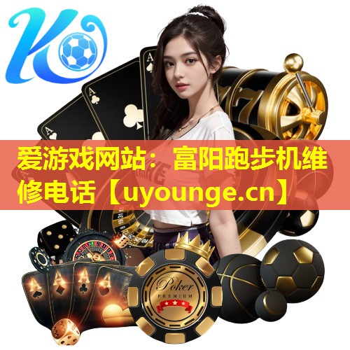 富阳跑步机维修电话 富阳跑步机维修电话