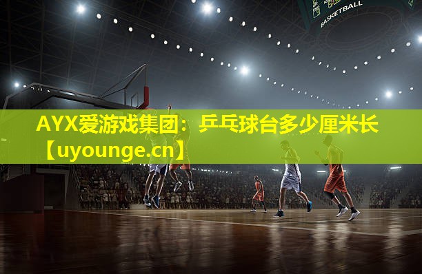 乒乓球台多少厘米长 乒乓球台多少厘米长