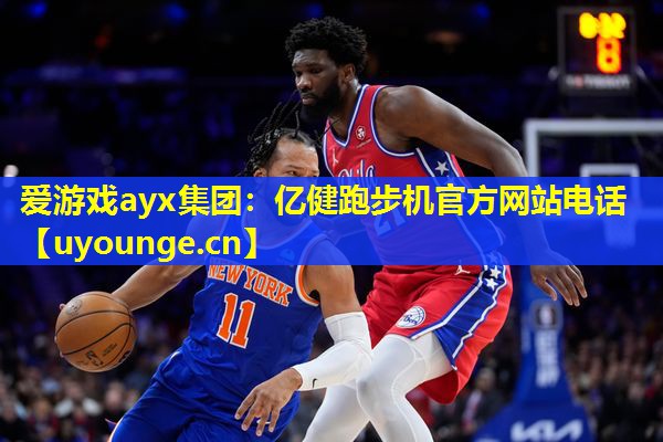 亿健跑步机官方网站电话 亿健跑步机官方网站电话