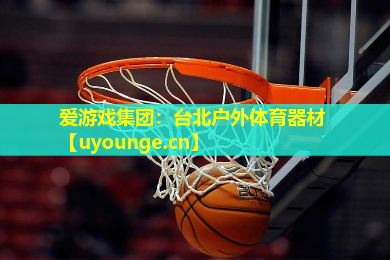 台北户外体育器材 台北户外体育器材