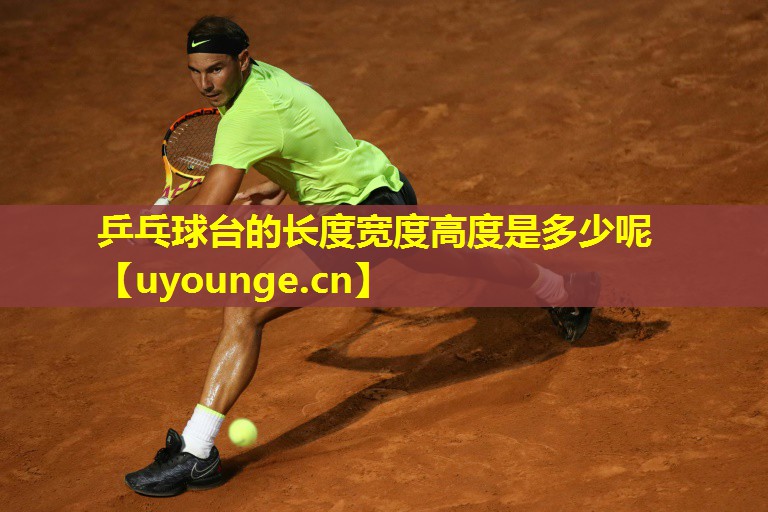 乒乓球台的长度宽度高度是多少呢 乒乓球台的长度宽度高度是多少呢