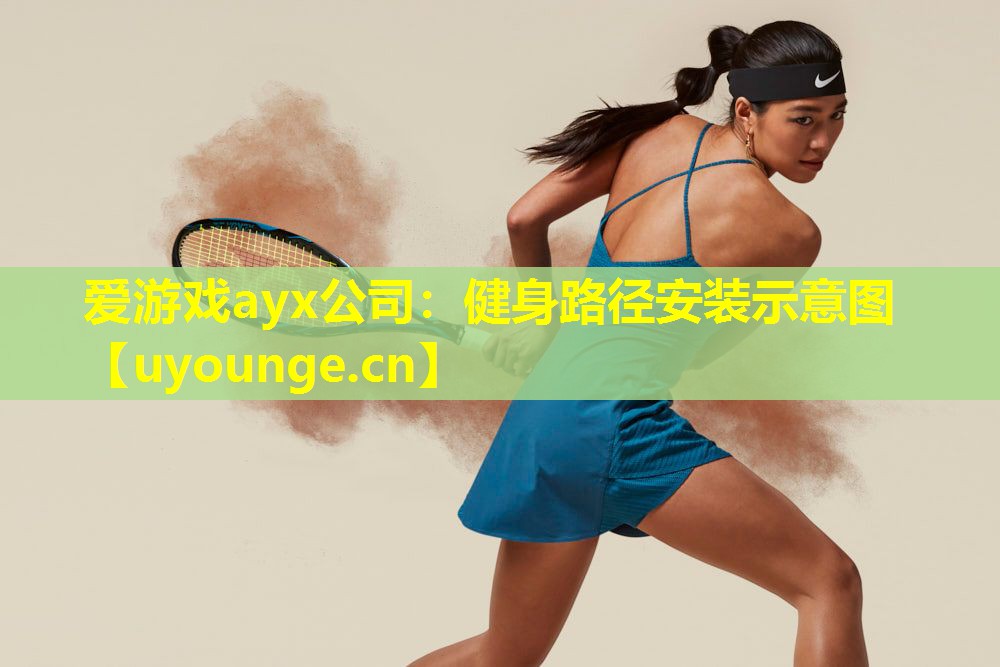 健身路径安装示意图 健身路径安装示意图