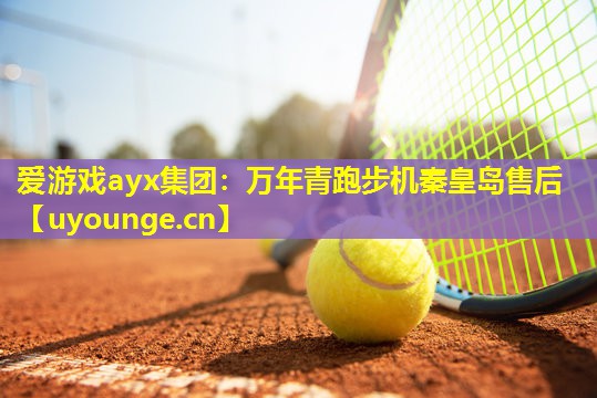 万年青跑步机秦皇岛售后 万年青跑步机秦皇岛售后