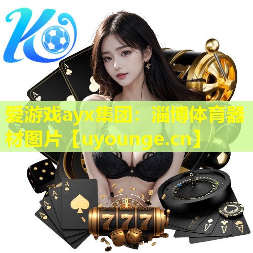 淄博体育器材图片 淄博体育器材图片