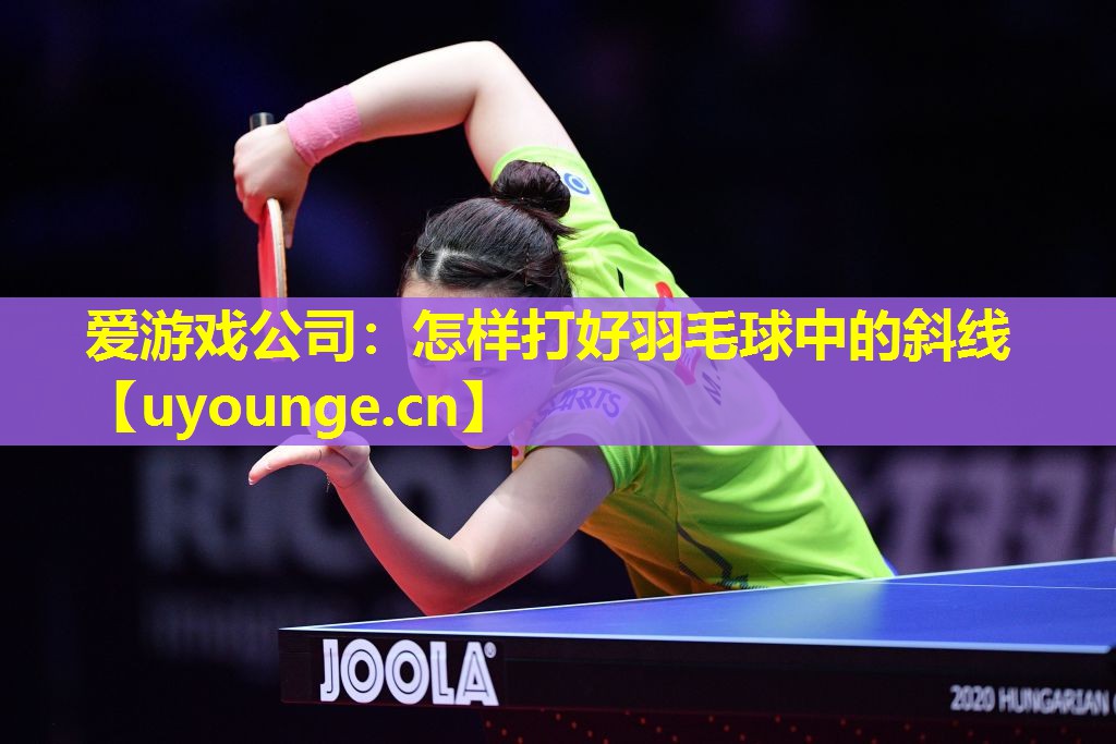 怎样打好羽毛球中的斜线 怎样打好羽毛球中的斜线