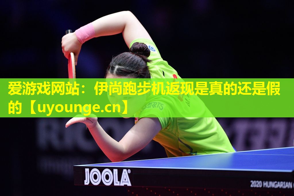 伊尚跑步机返现是真的还是假的 伊尚跑步机返现是真的还是假的