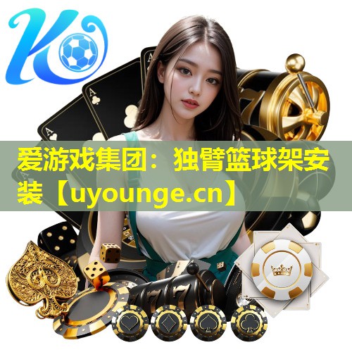 独臂篮球架安装 独臂篮球架安装