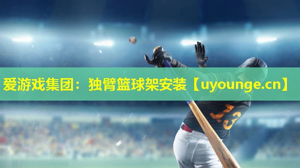 独臂篮球架安装 独臂篮球架安装