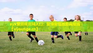 篮球架摆放距离底线 篮球架摆放距离底线