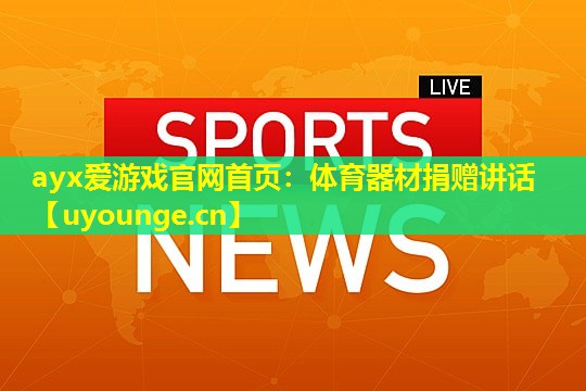 体育器材捐赠讲话 体育器材捐赠讲话