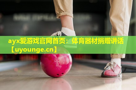 体育器材捐赠讲话 体育器材捐赠讲话