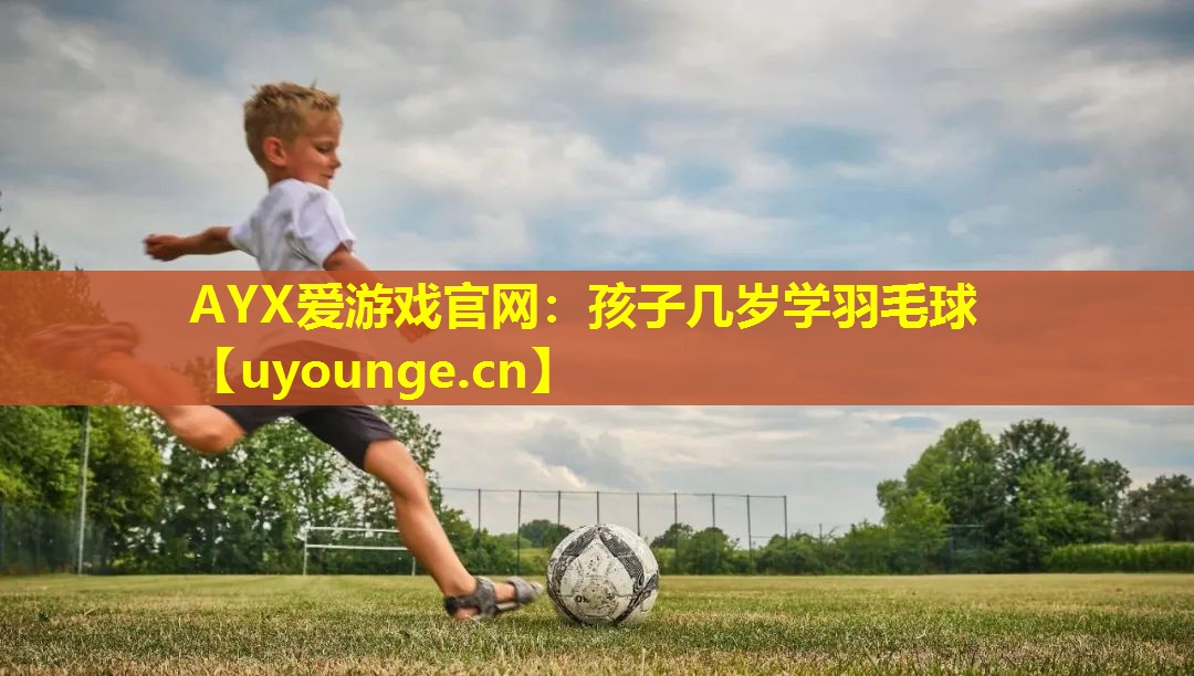 孩子几岁学羽毛球 孩子几岁学羽毛球