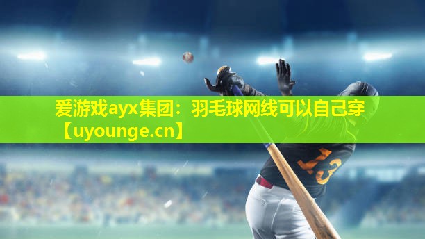 羽毛球网线可以自己穿 羽毛球网线可以自己穿