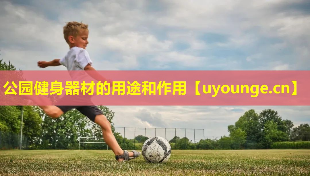公园健身器材的用途和作用 公园健身器材的用途和作用