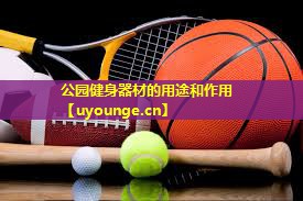 公园健身器材的用途和作用 公园健身器材的用途和作用