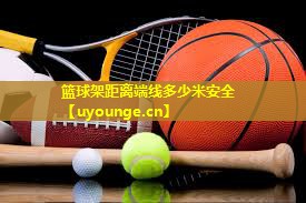 篮球架距离端线多少米安全 篮球架距离端线多少米安全