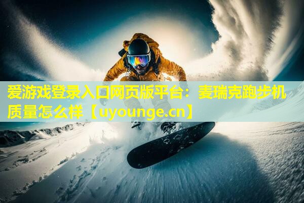 麦瑞克跑步机质量怎么样 麦瑞克跑步机质量怎么样