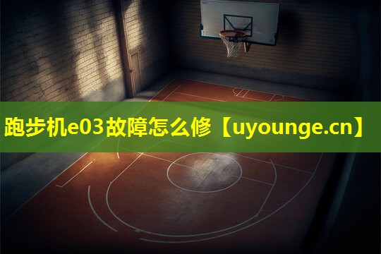 跑步机e03故障怎么修 跑步机e03故障怎么修