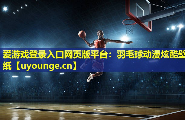 羽毛球动漫炫酷壁纸 羽毛球动漫炫酷壁纸