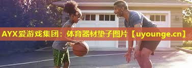 体育器材垫子图片 体育器材垫子图片