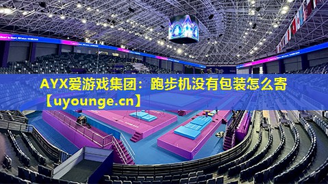 跑步机没有包装怎么寄 跑步机没有包装怎么寄