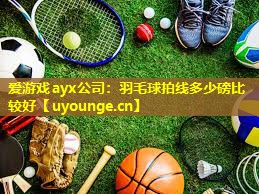 羽毛球拍线多少磅比较好 羽毛球拍线多少磅比较好
