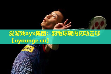 羽毛球旋内闪动击球 羽毛球旋内闪动击球