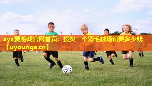 投资一个羽毛球场馆要多少钱 投资一个羽毛球场馆要多少钱