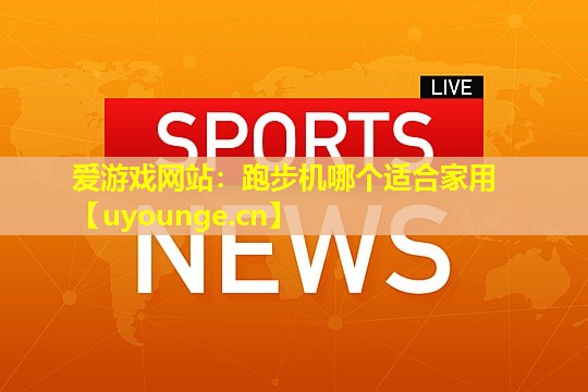 跑步机哪个适合家用 跑步机哪个适合家用