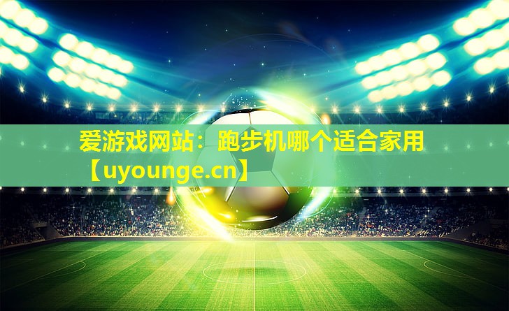 跑步机哪个适合家用 跑步机哪个适合家用