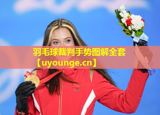羽毛球裁判手势图解全套 羽毛球裁判手势图解全套