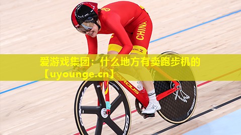 什么地方有卖跑步机的 什么地方有卖跑步机的