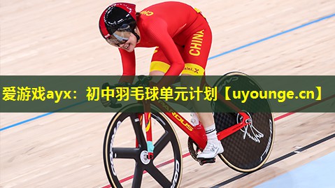 初中羽毛球单元计划 初中羽毛球单元计划