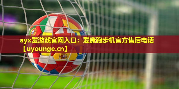 爱康跑步机官方售后电话 爱康跑步机官方售后电话