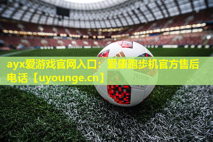 爱康跑步机官方售后电话 爱康跑步机官方售后电话